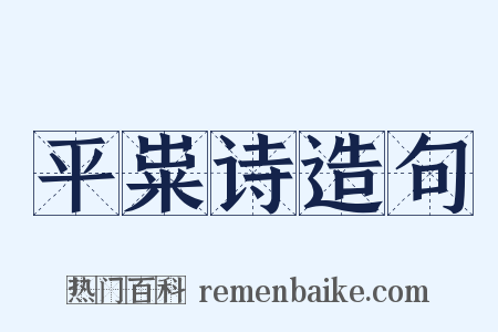 平粜诗造句是什么意思的图片